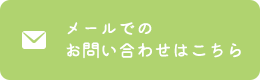 メールでのお問い合わせはこちら