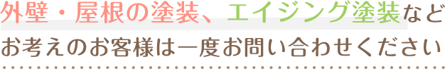 外壁・屋根の塗装。エイジング塗装などお考えのお客様は一度お問い合わせください