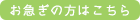 お急ぎの方はこちら