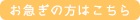 お急ぎの方はこちら