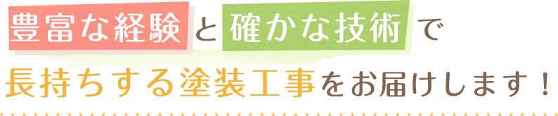 豊富な経験と確かな技術で長持ちする塗装工事をお届けします！