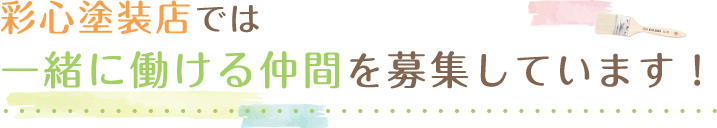 彩心塗装店では、一緒に働いてくれる仲間を募集しています。