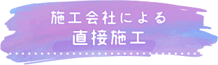 施工会社による直接施工